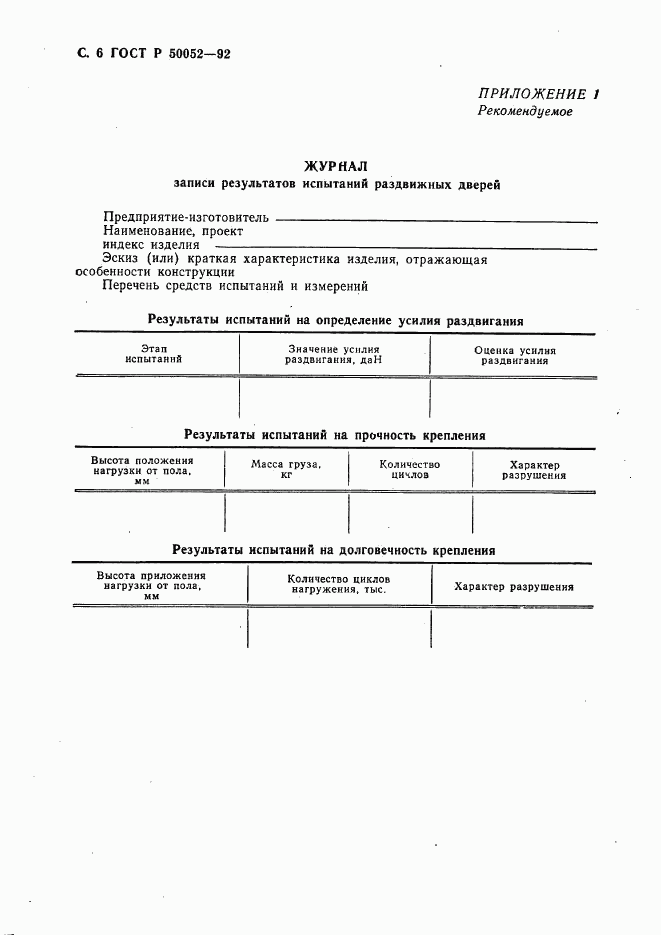 ГОСТ Р 50052-92, страница 7