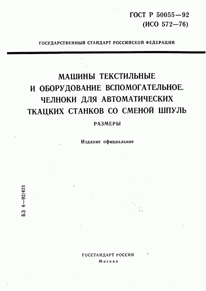 ГОСТ Р 50055-92, страница 1