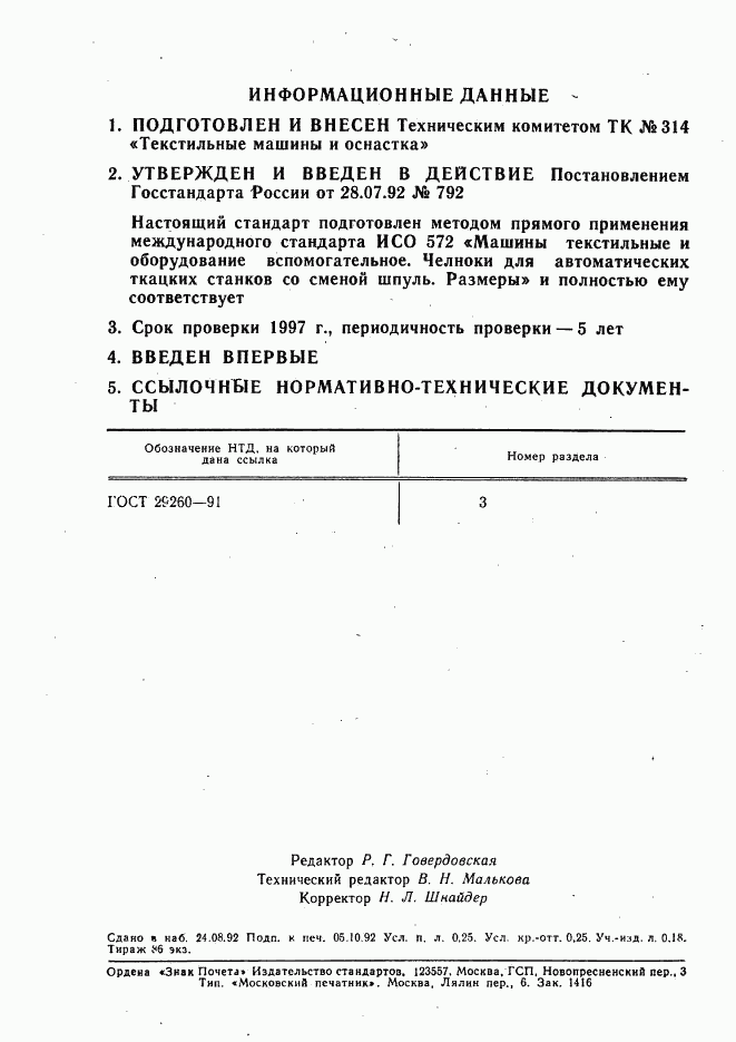 ГОСТ Р 50055-92, страница 2