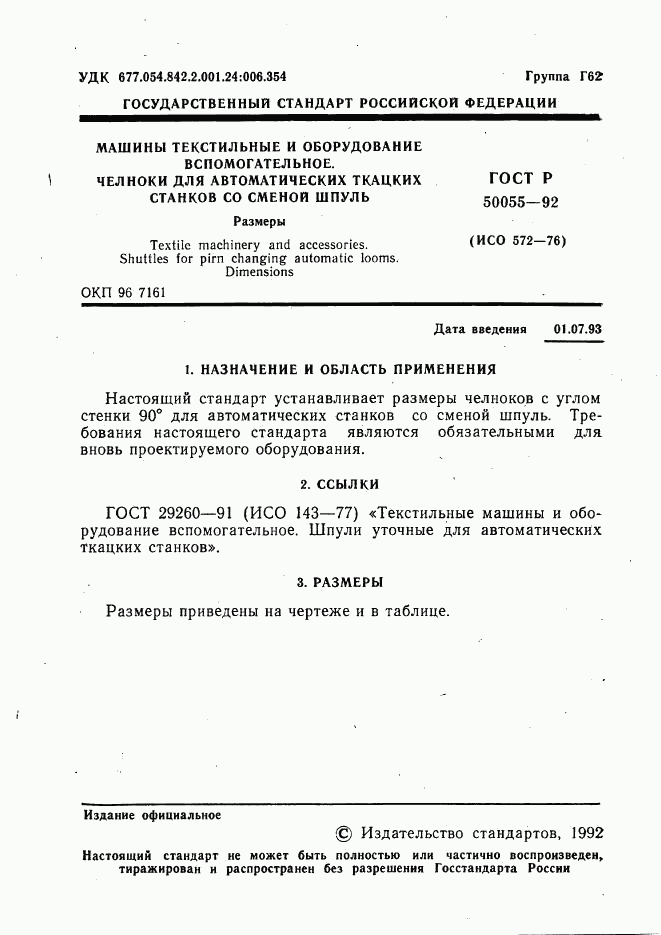 ГОСТ Р 50055-92, страница 3