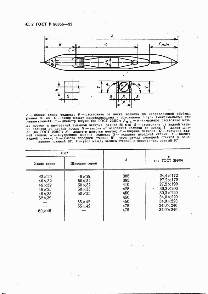 ГОСТ Р 50055-92, страница 4