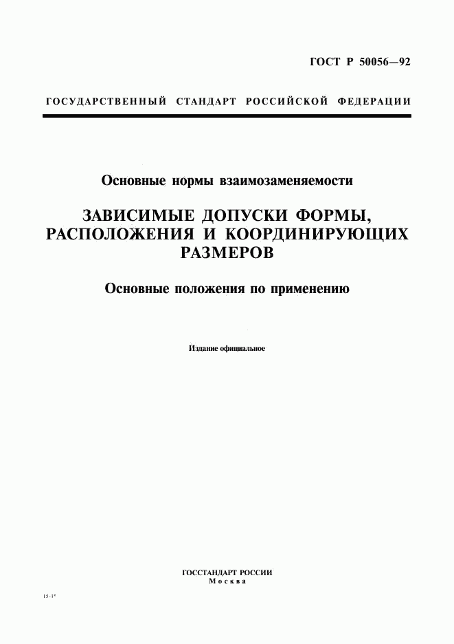 ГОСТ Р 50056-92, страница 1