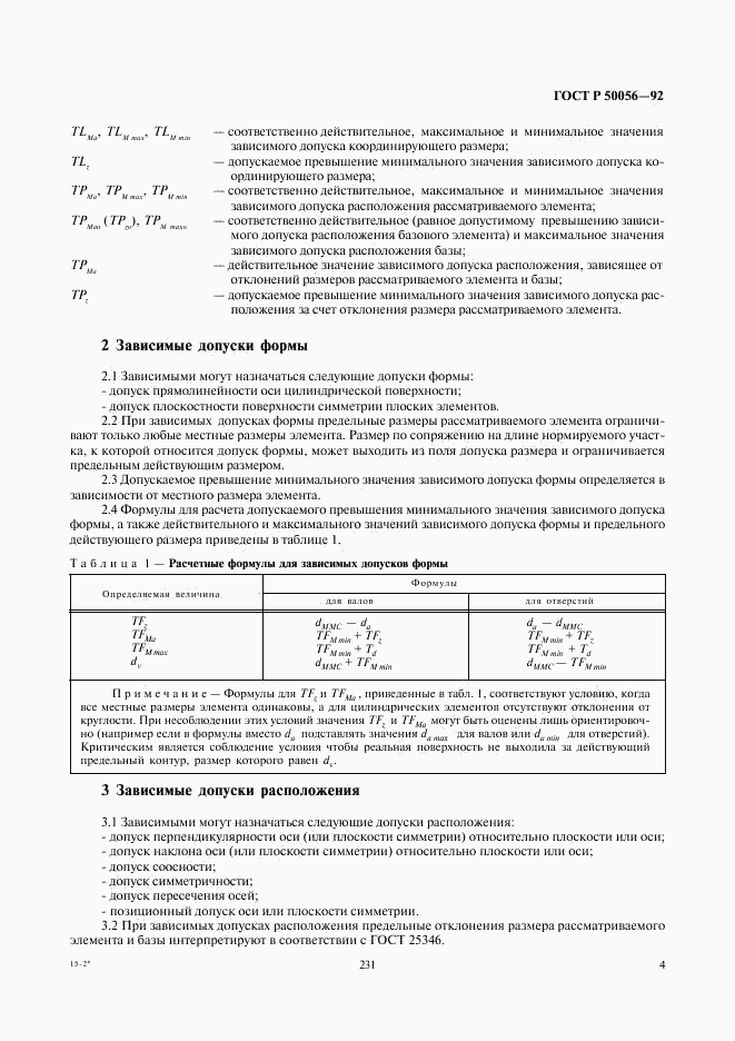 ГОСТ Р 50056-92, страница 5