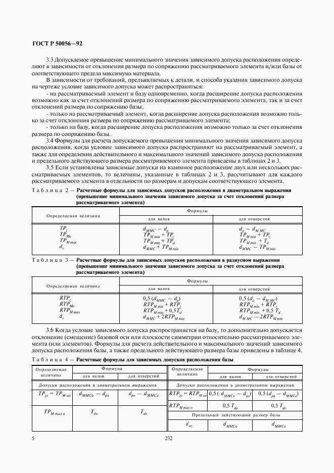 ГОСТ Р 50056-92, страница 6