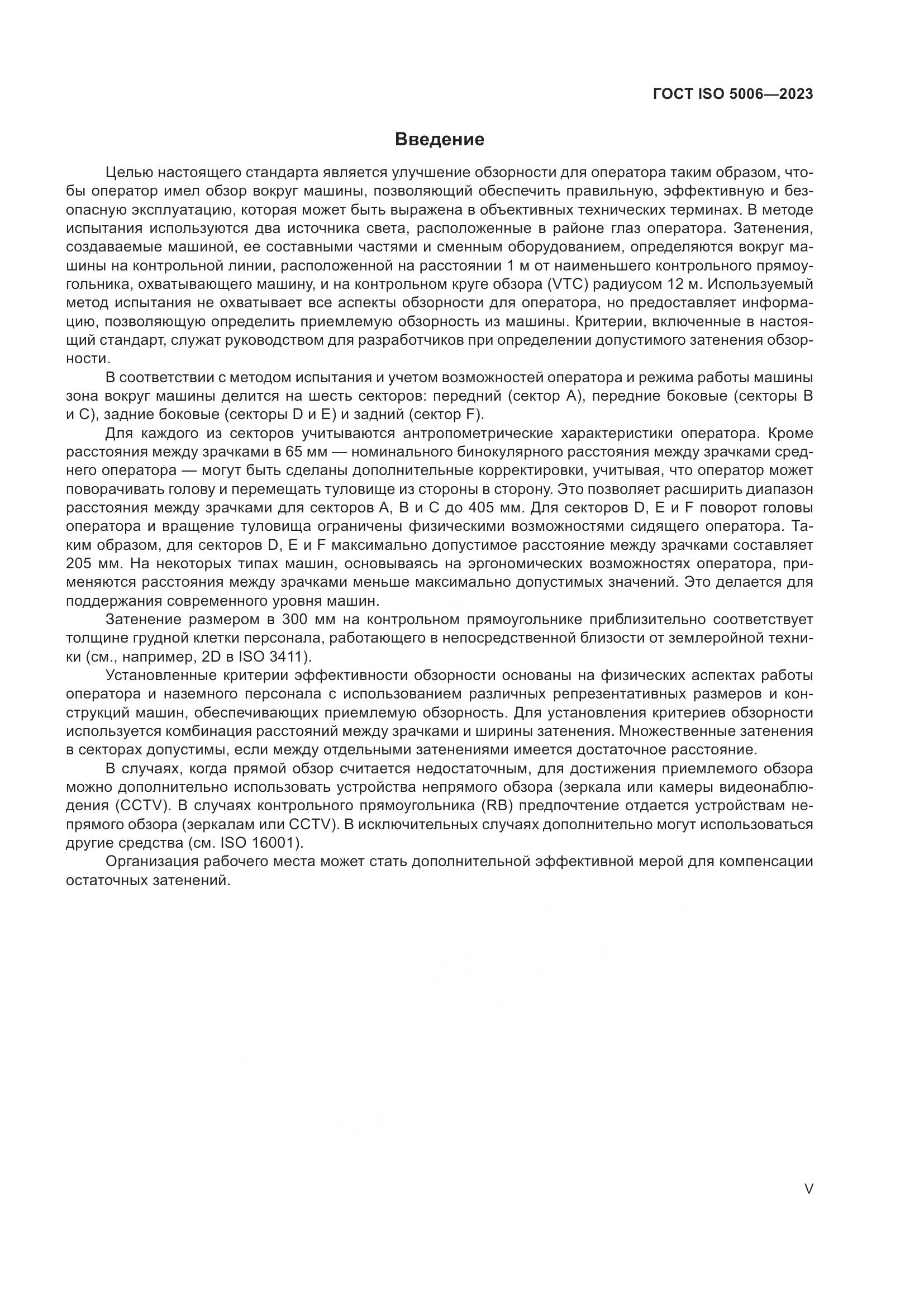 ГОСТ ISO 5006-2023, страница 5