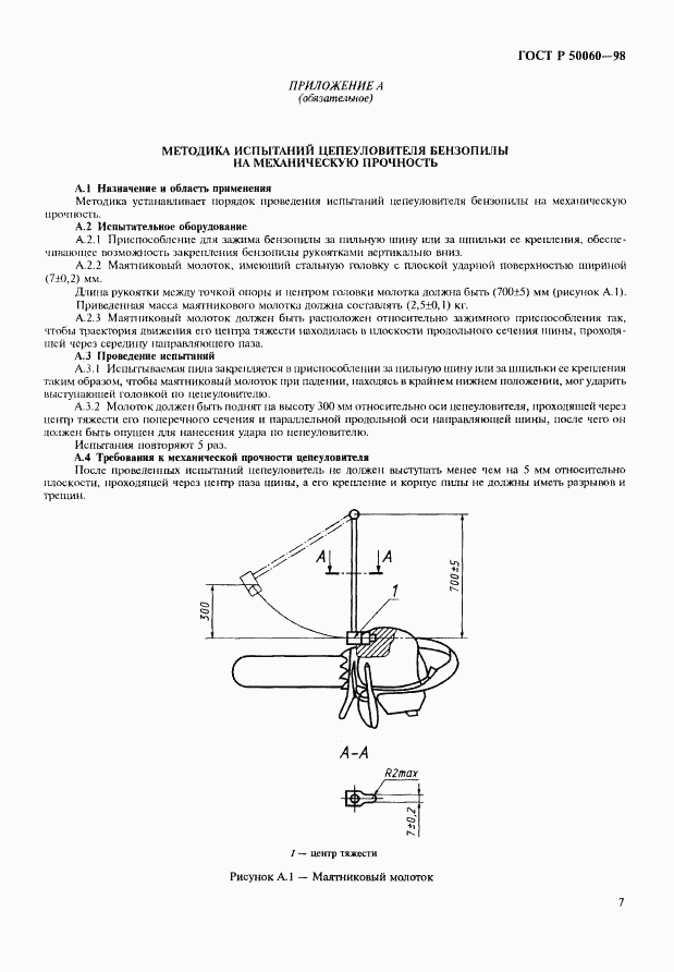 ГОСТ Р 50060-98, страница 10