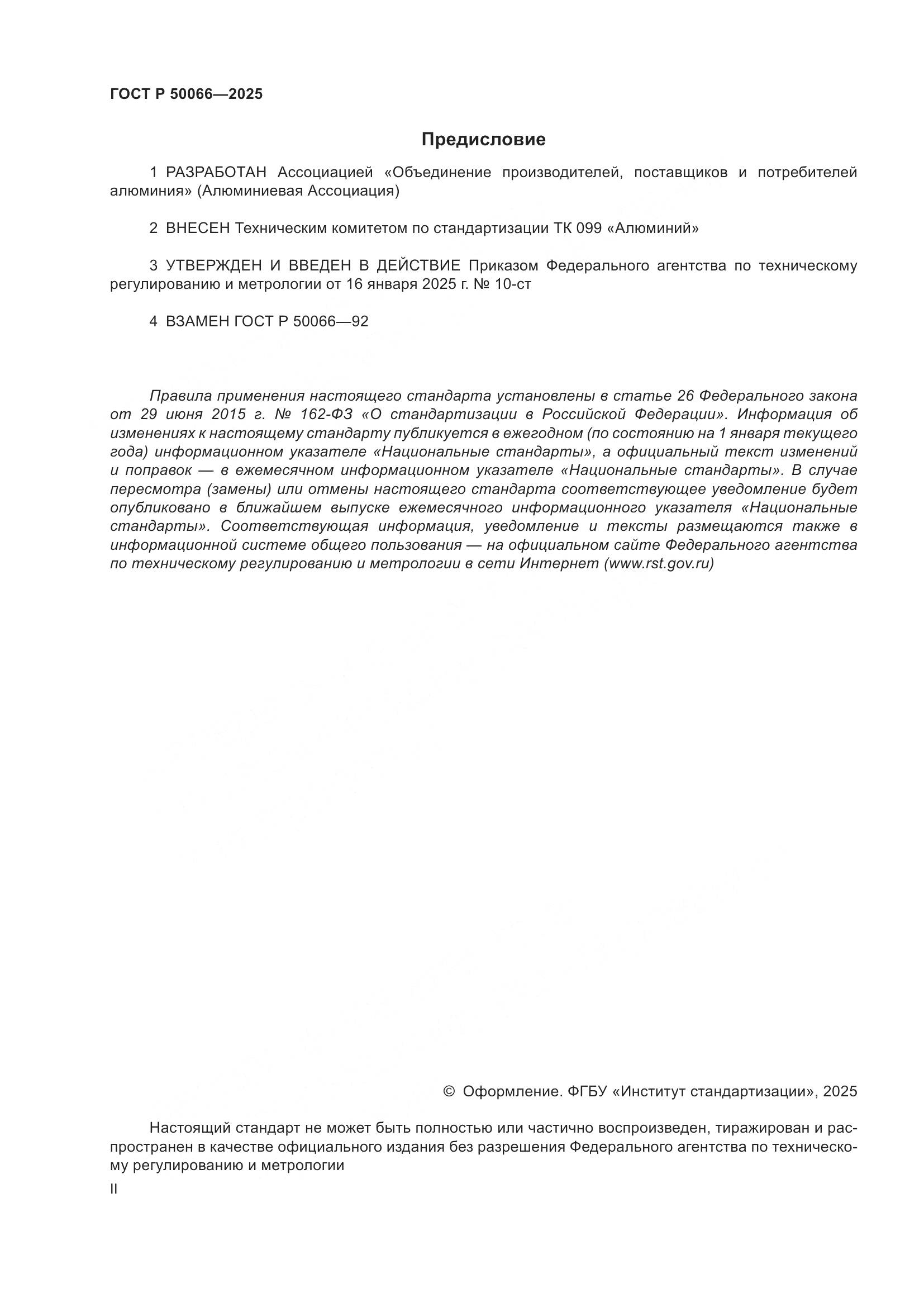 ГОСТ Р 50066-2025, страница 2