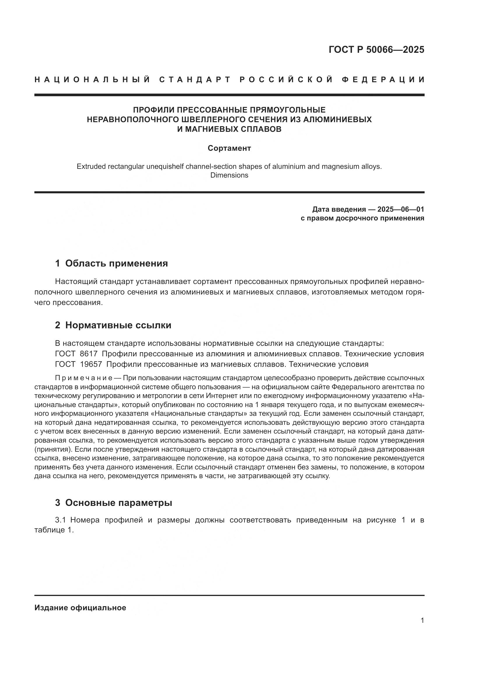 ГОСТ Р 50066-2025, страница 3