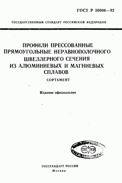 ГОСТ Р 50066-92, страница 1