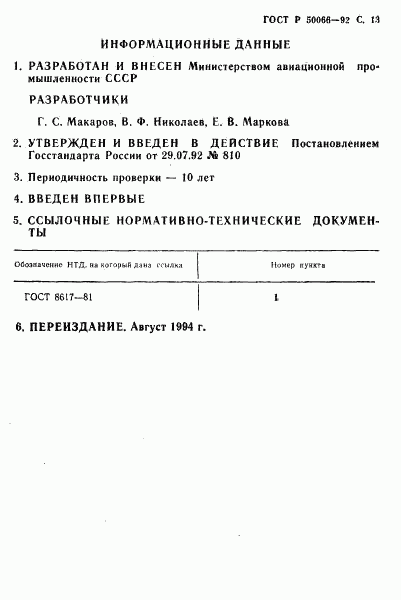 ГОСТ Р 50066-92, страница 14