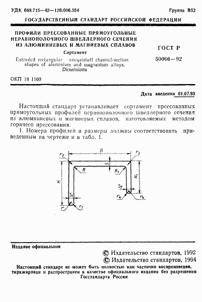 ГОСТ Р 50066-92, страница 2