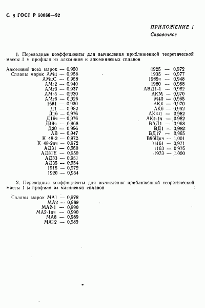 ГОСТ Р 50066-92, страница 9