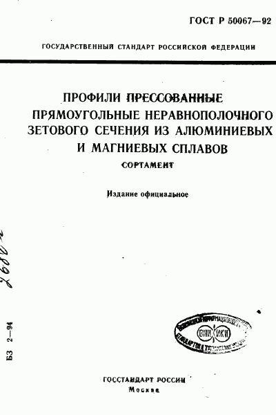 ГОСТ Р 50067-92, страница 1