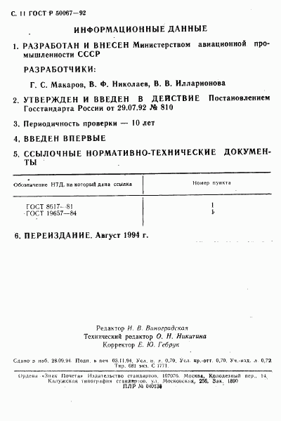 ГОСТ Р 50067-92, страница 12