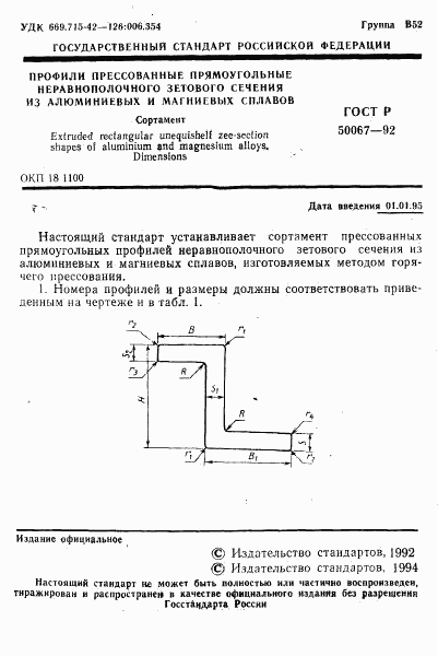 ГОСТ Р 50067-92, страница 2