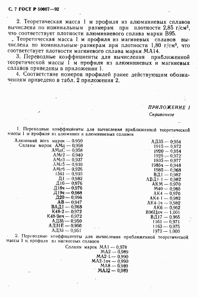 ГОСТ Р 50067-92, страница 8