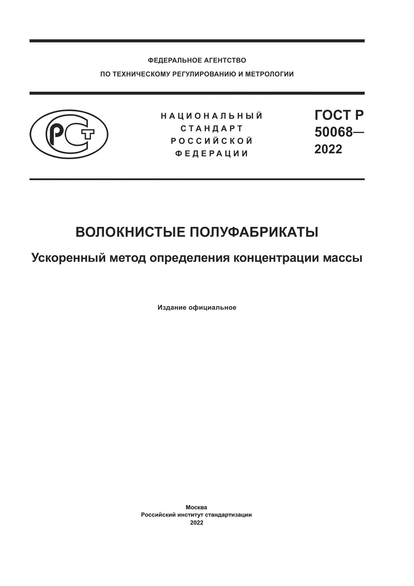 ГОСТ Р 50068-2022, страница 1
