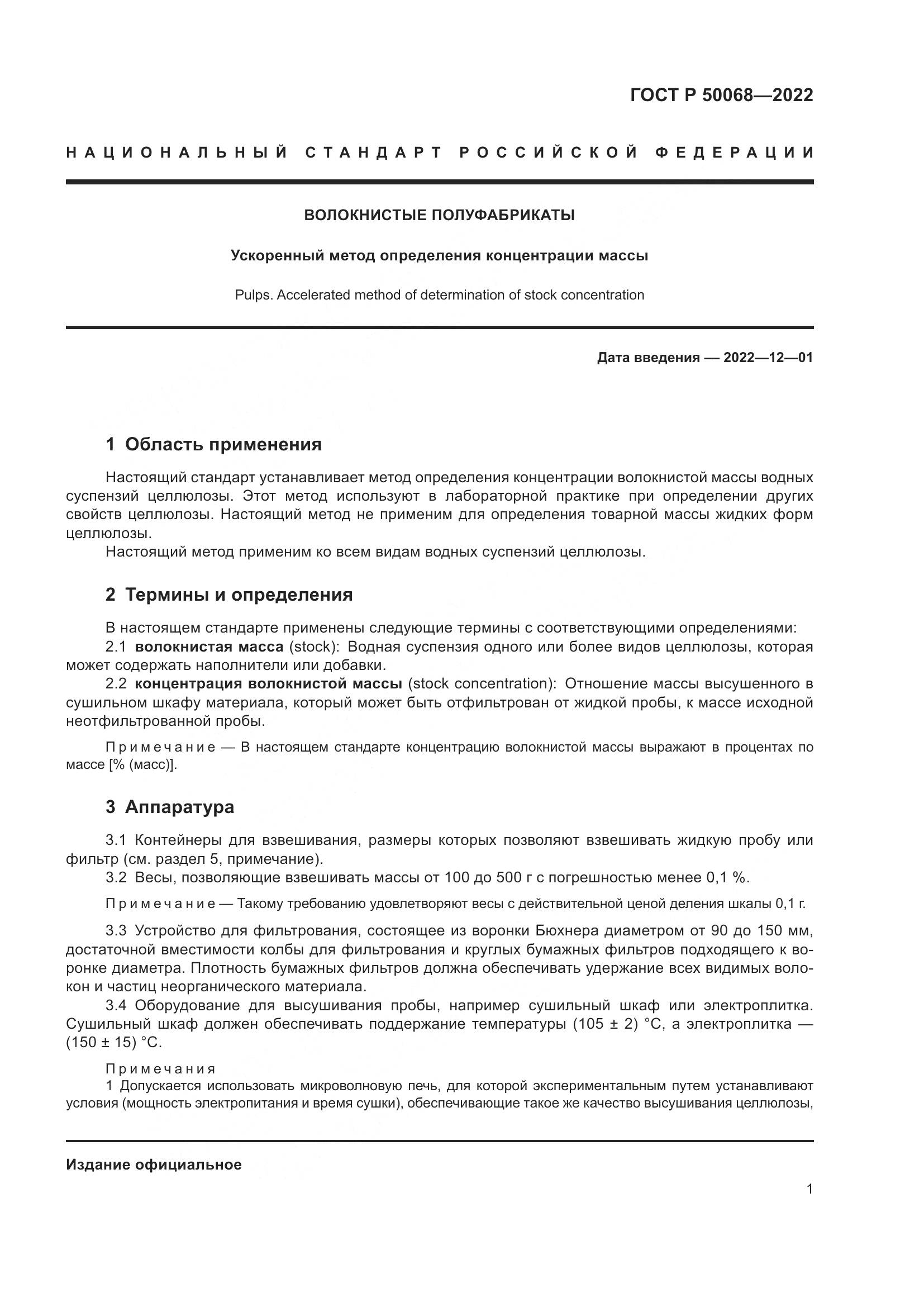 ГОСТ Р 50068-2022, страница 5