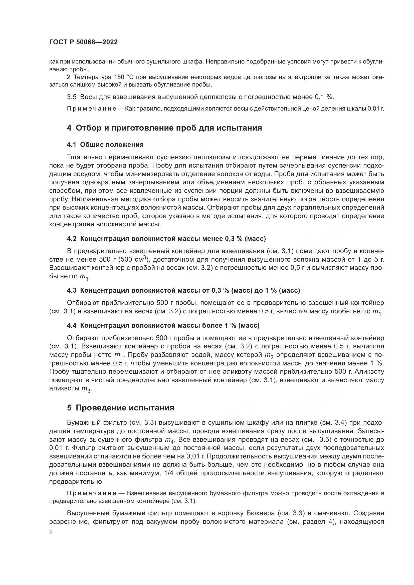 ГОСТ Р 50068-2022, страница 6