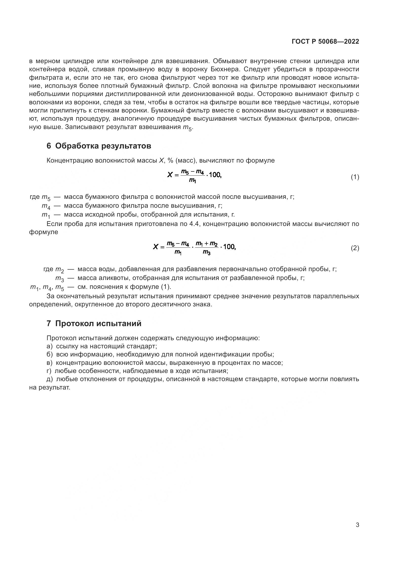 ГОСТ Р 50068-2022, страница 7