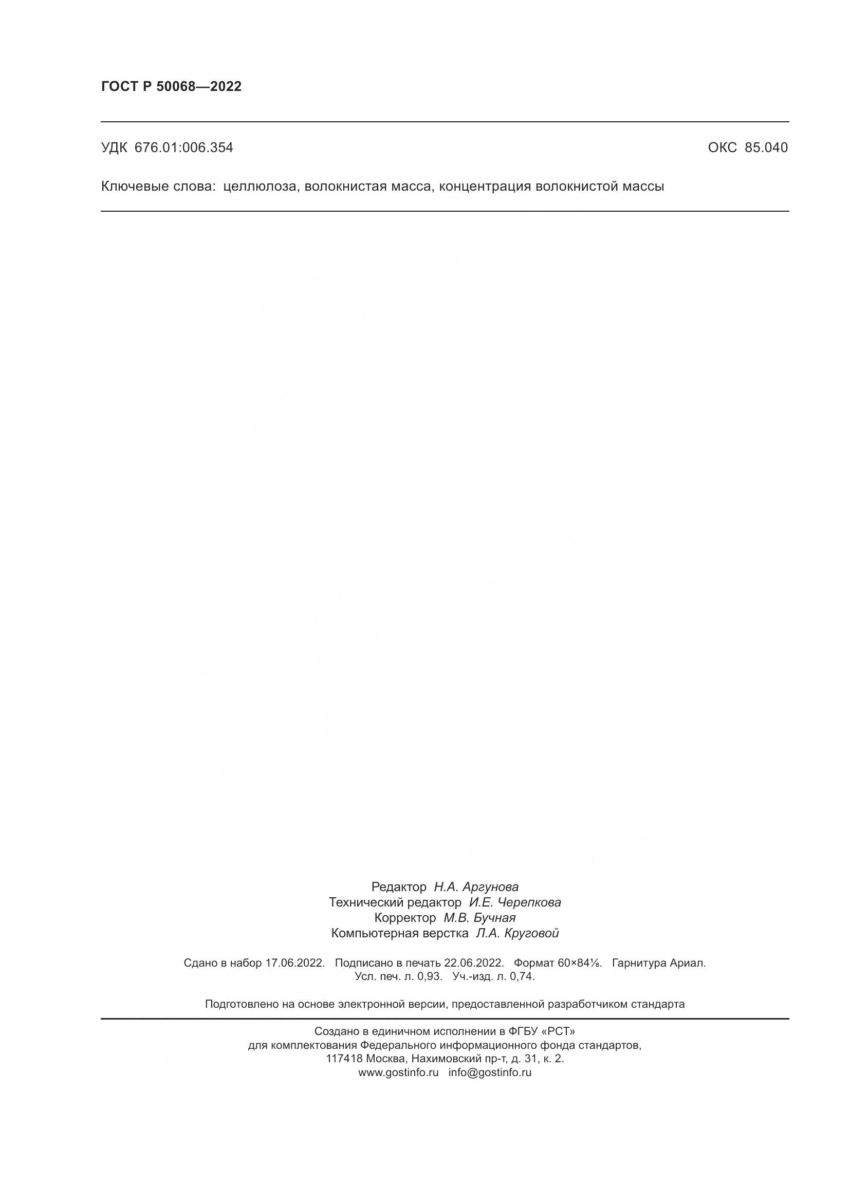 ГОСТ Р 50068-2022, страница 8