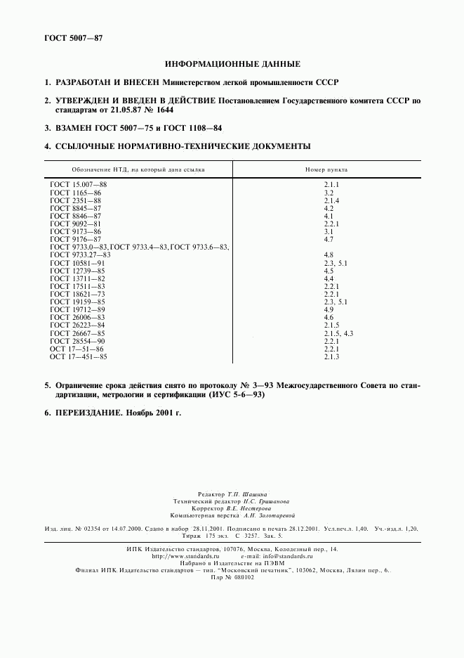 ГОСТ 5007-87, страница 12