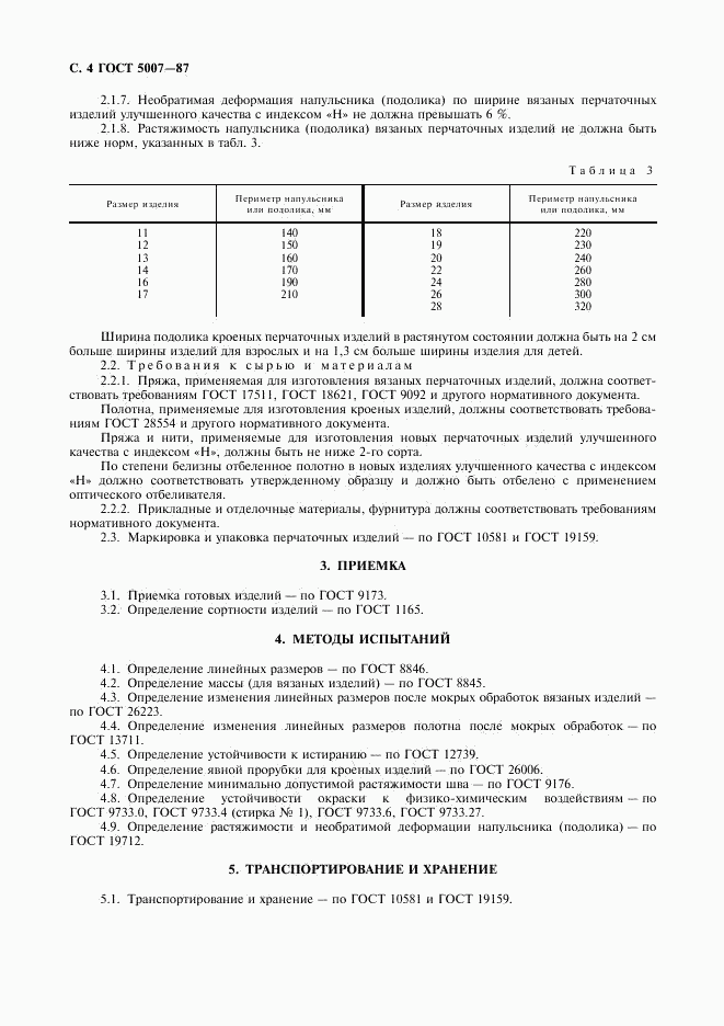 ГОСТ 5007-87, страница 5