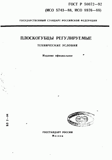 ГОСТ Р 50072-92, страница 1