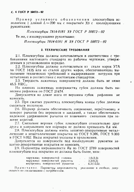 ГОСТ Р 50072-92, страница 5