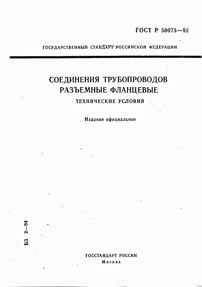 ГОСТ Р 50073-92, страница 1