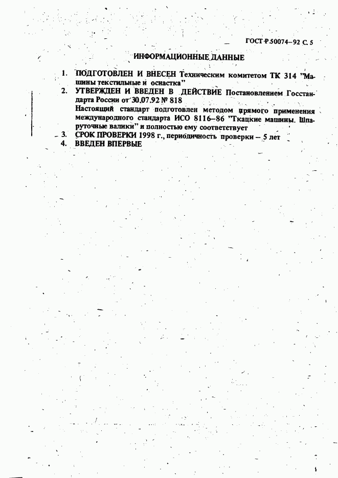 ГОСТ Р 50074-92, страница 6