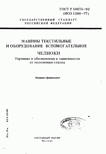 ГОСТ Р 50075-92, страница 1