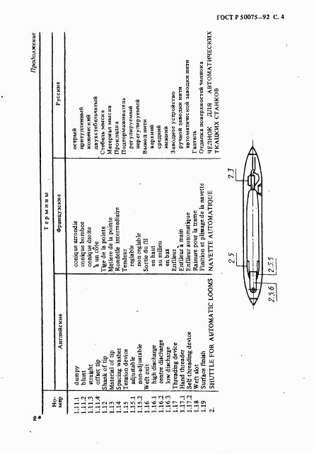 ГОСТ Р 50075-92, страница 5