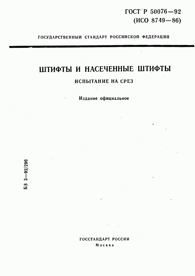 ГОСТ Р 50076-92, страница 1