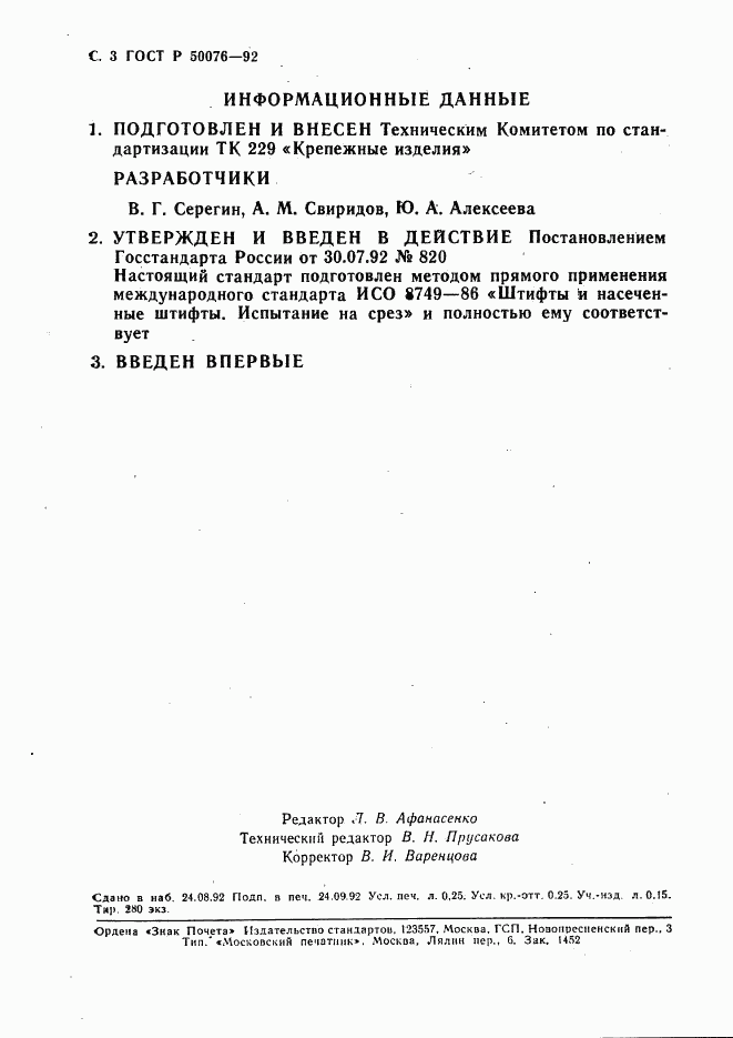 ГОСТ Р 50076-92, страница 4