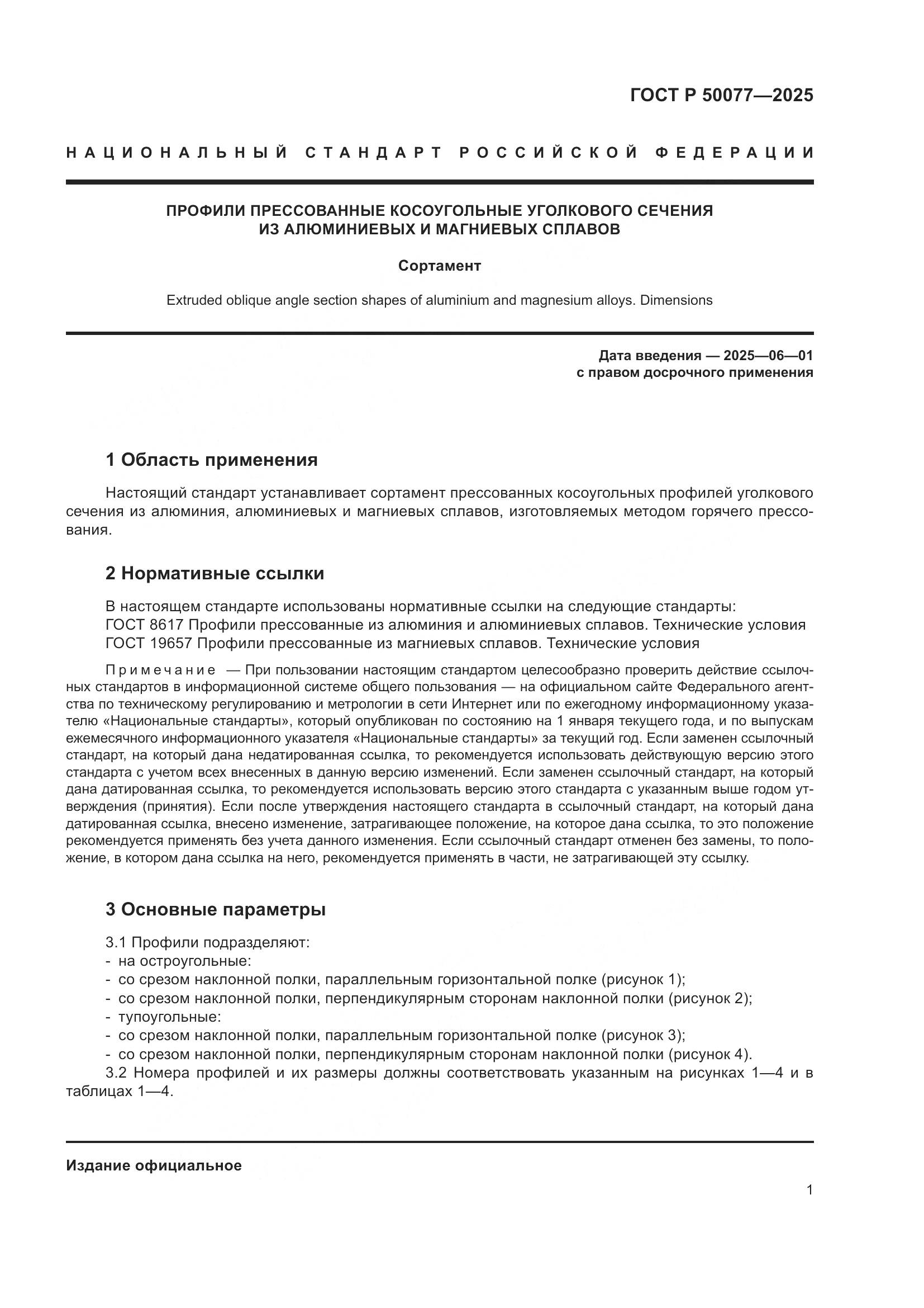 ГОСТ Р 50077-2025, страница 3