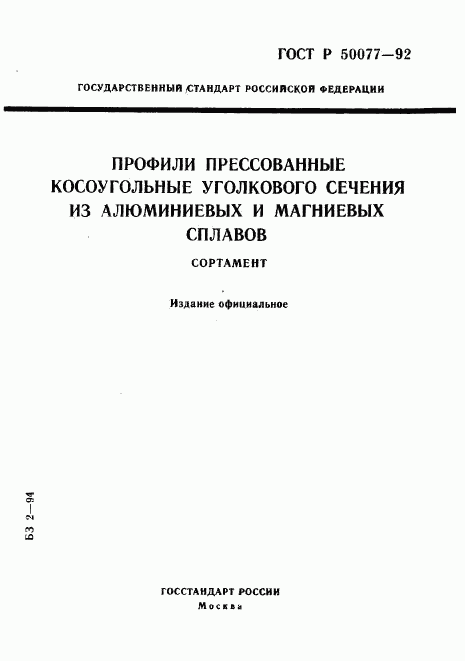 ГОСТ Р 50077-92, страница 1