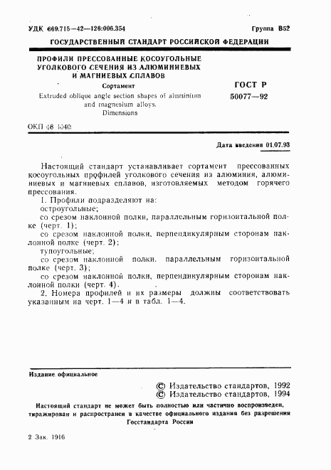 ГОСТ Р 50077-92, страница 2