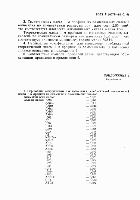 ГОСТ Р 50077-92, страница 42