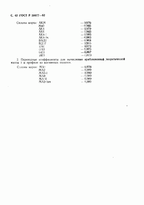 ГОСТ Р 50077-92, страница 43
