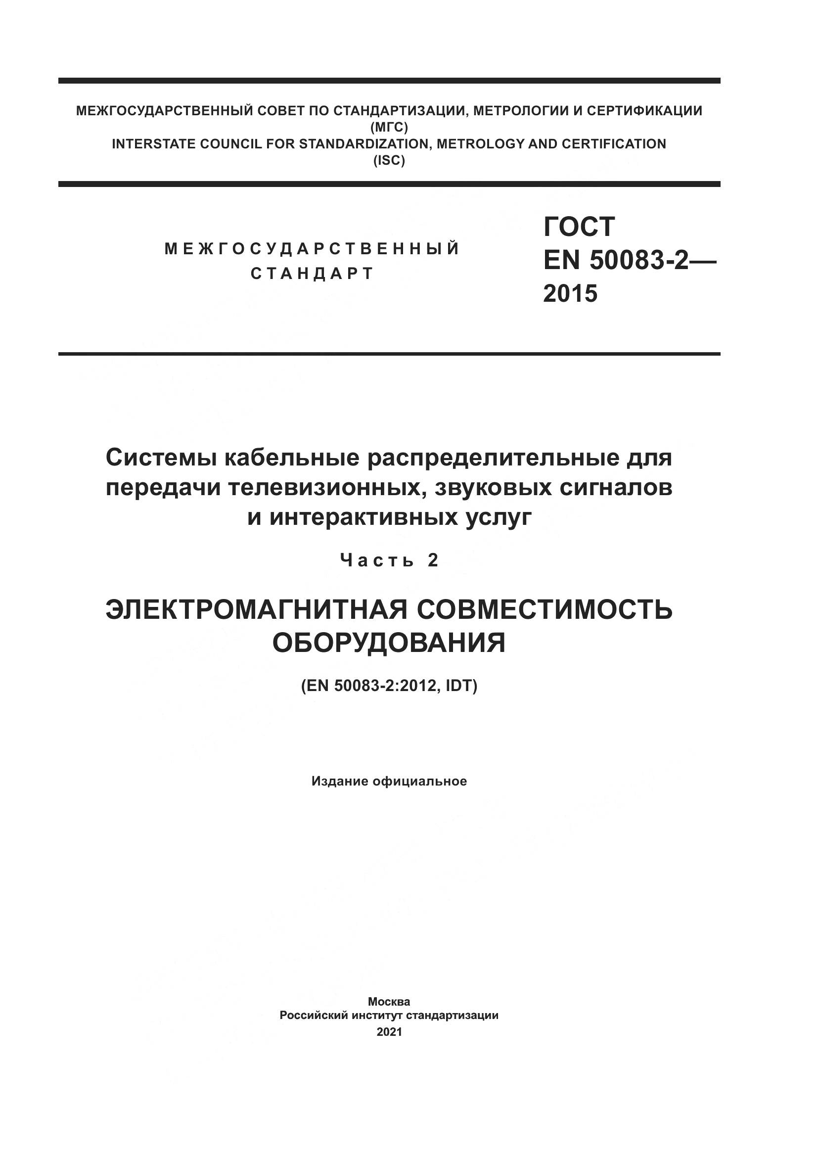 ГОСТ EN 50083-2-2015, страница 1