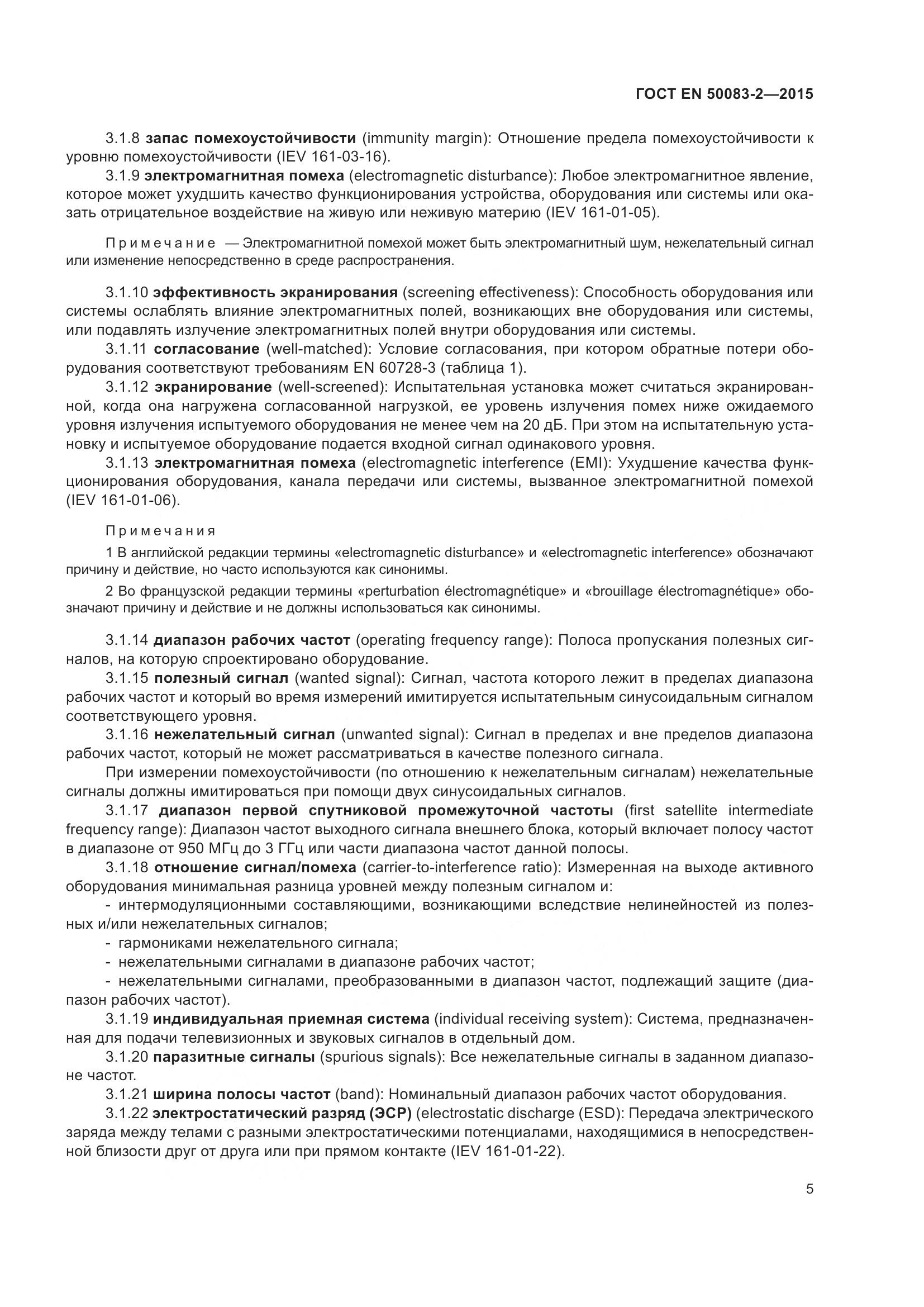 ГОСТ EN 50083-2-2015, страница 11