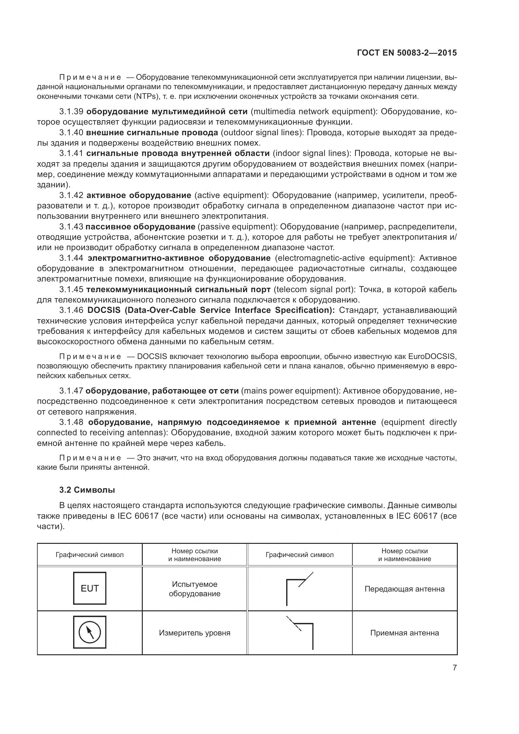 ГОСТ EN 50083-2-2015, страница 13
