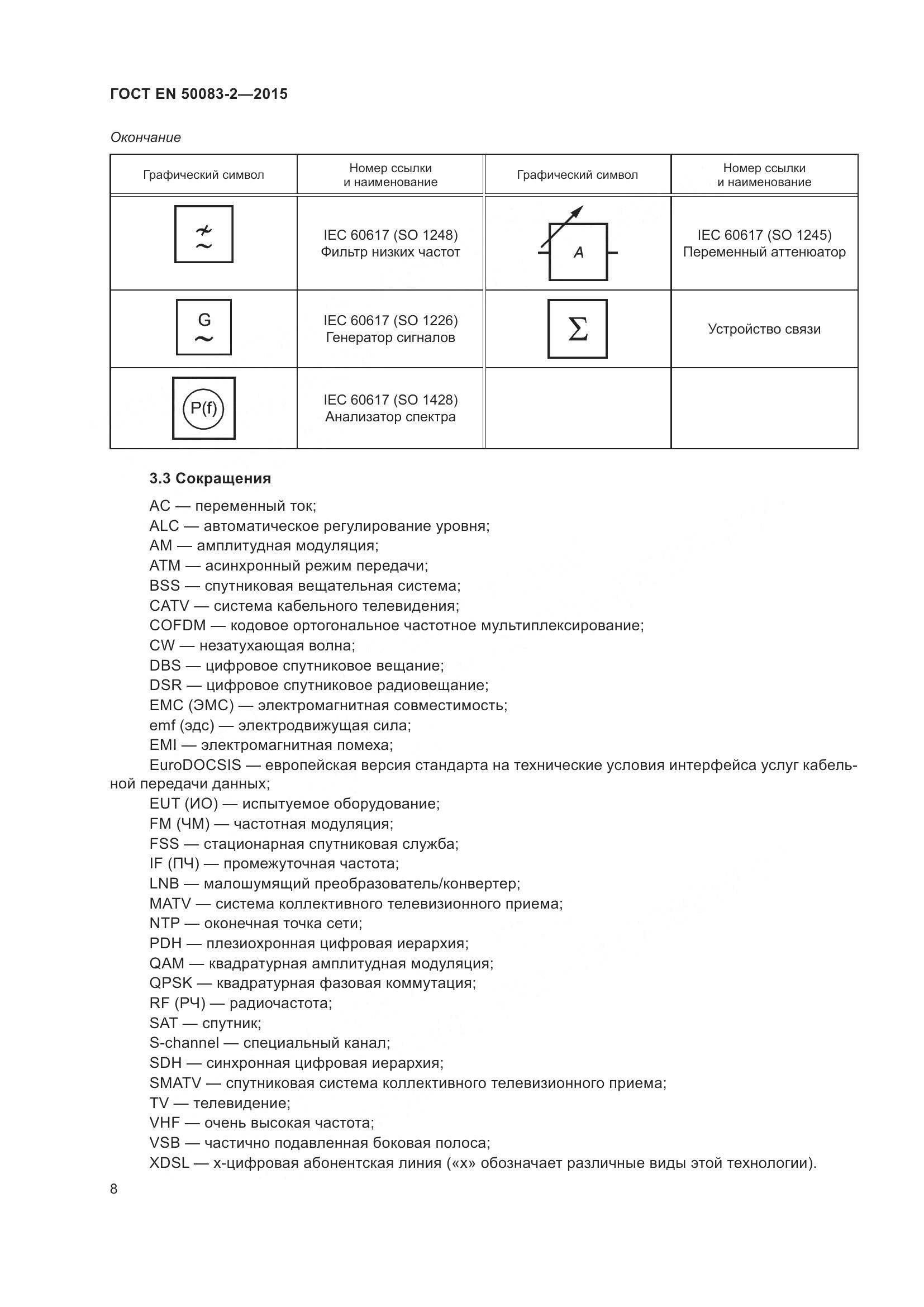 ГОСТ EN 50083-2-2015, страница 14