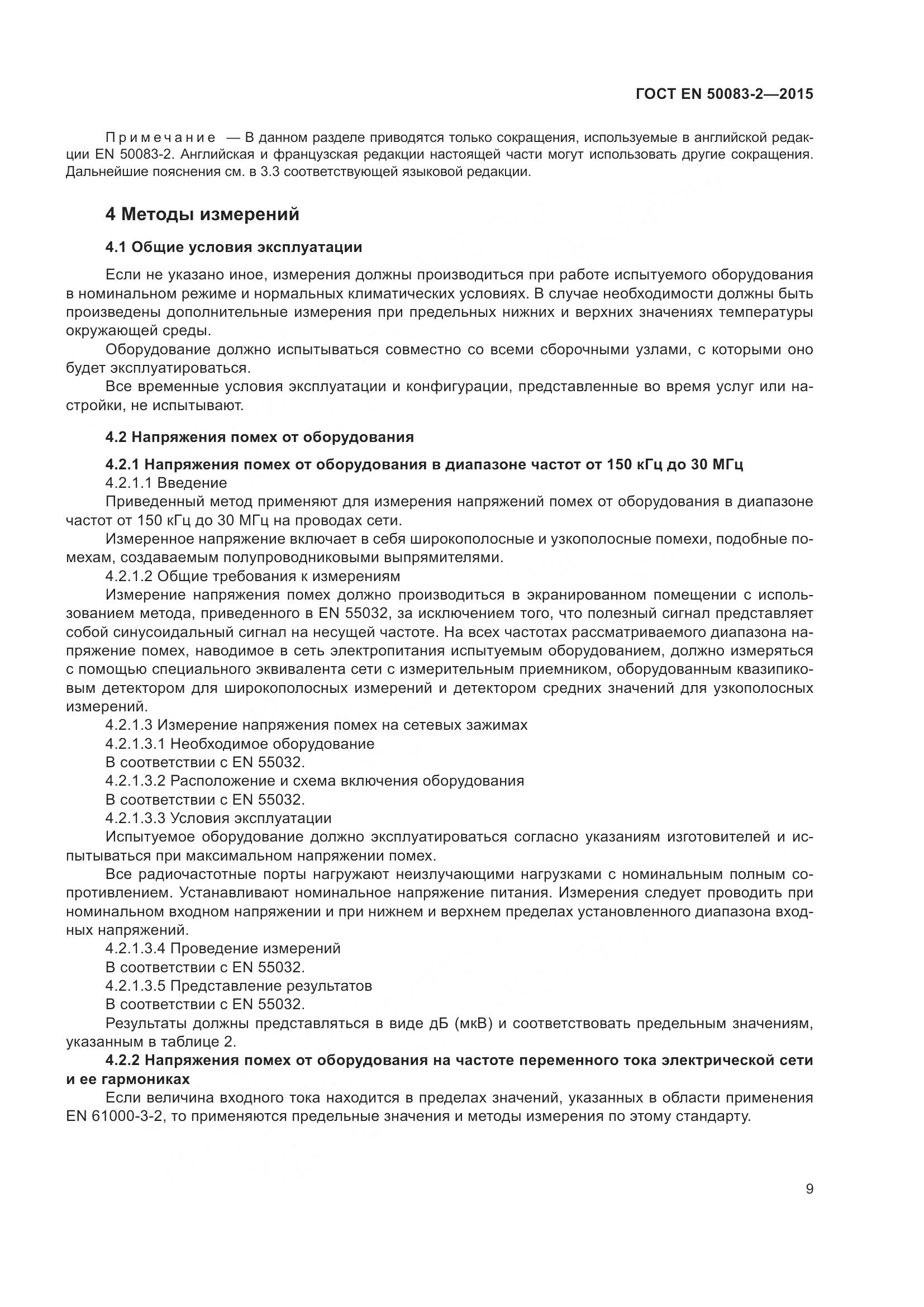 ГОСТ EN 50083-2-2015, страница 15