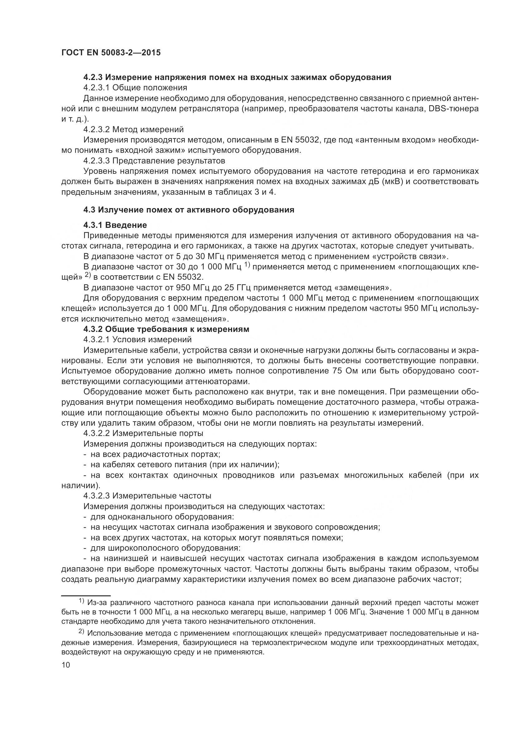 ГОСТ EN 50083-2-2015, страница 16