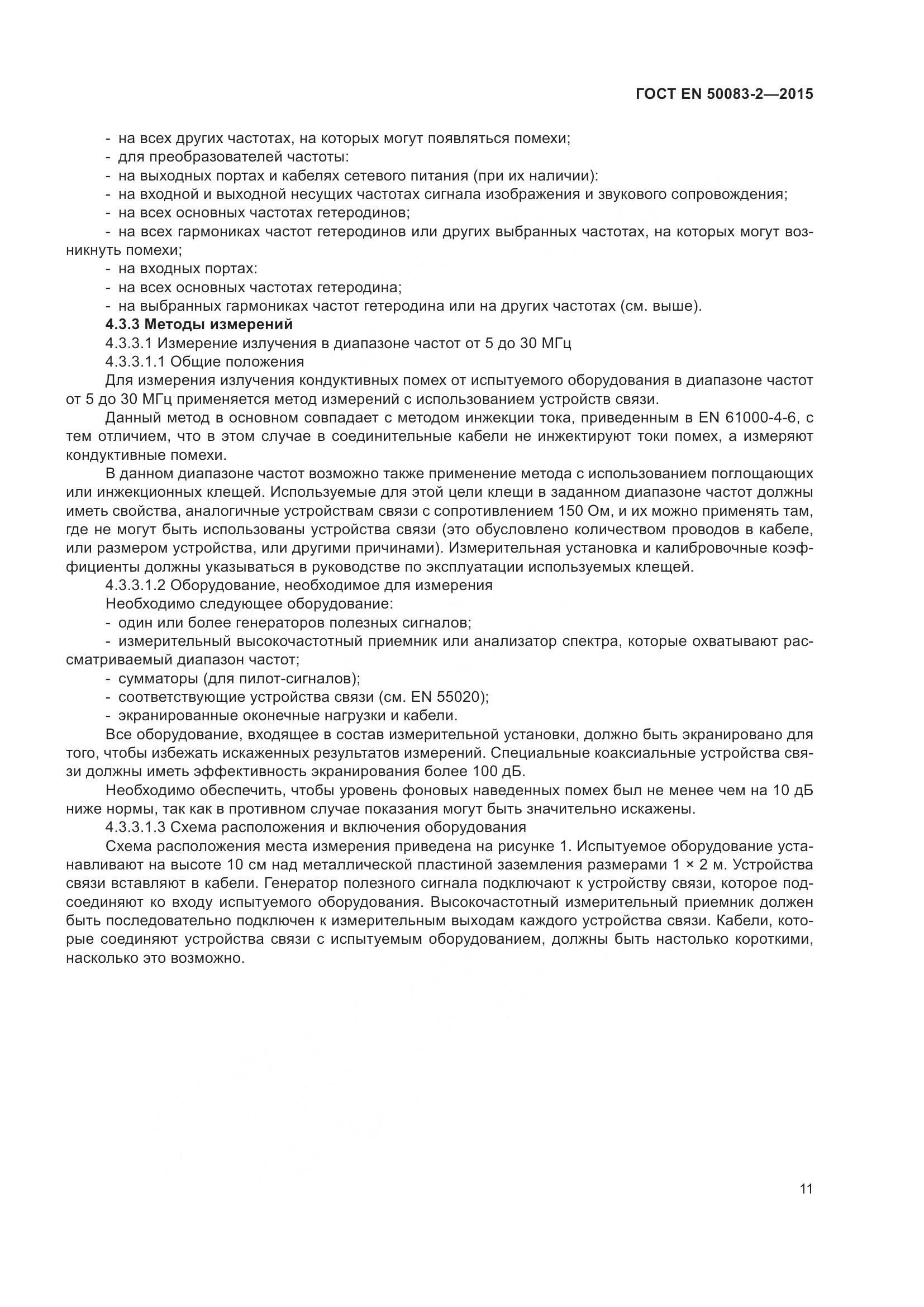 ГОСТ EN 50083-2-2015, страница 17