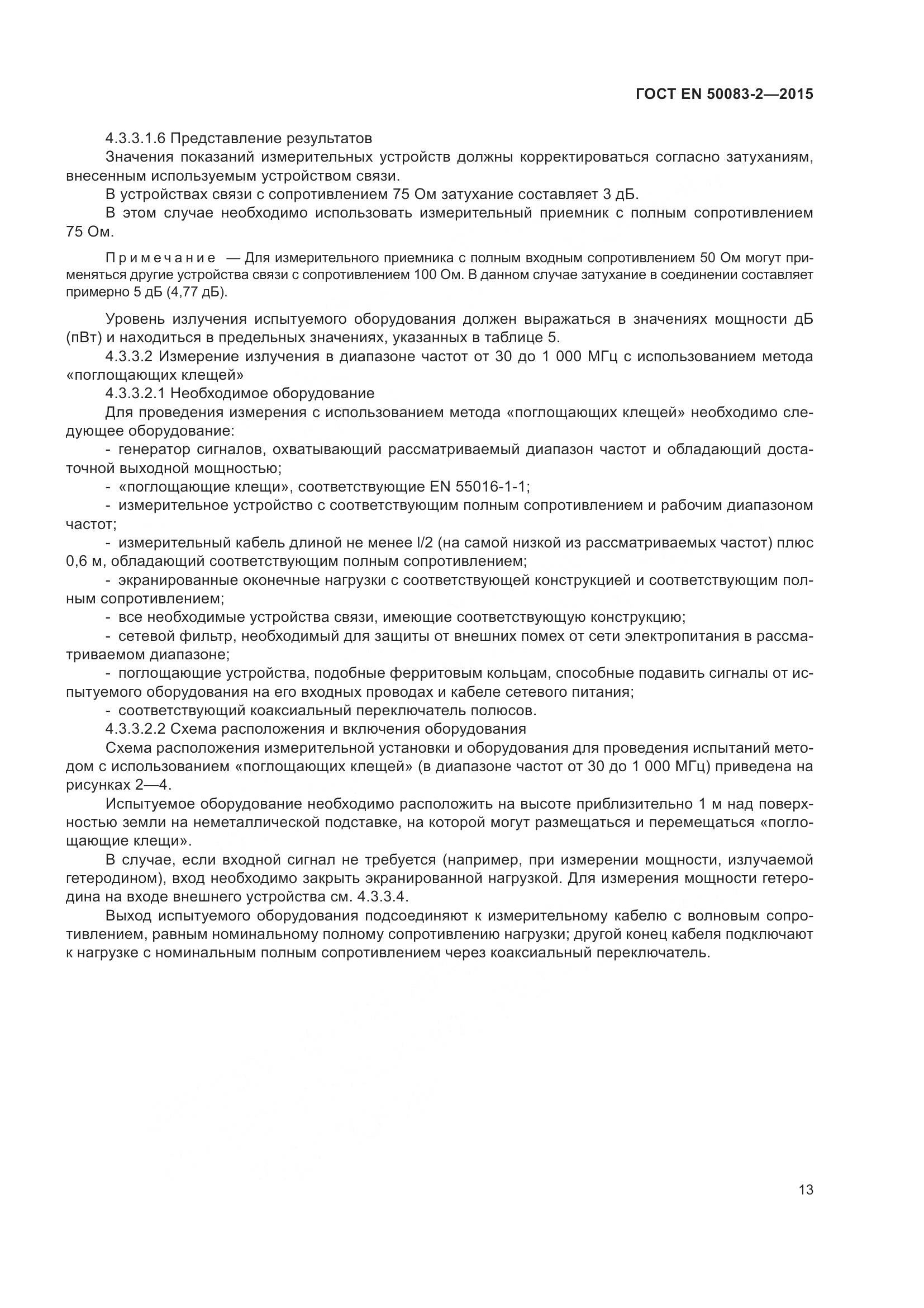 ГОСТ EN 50083-2-2015, страница 19