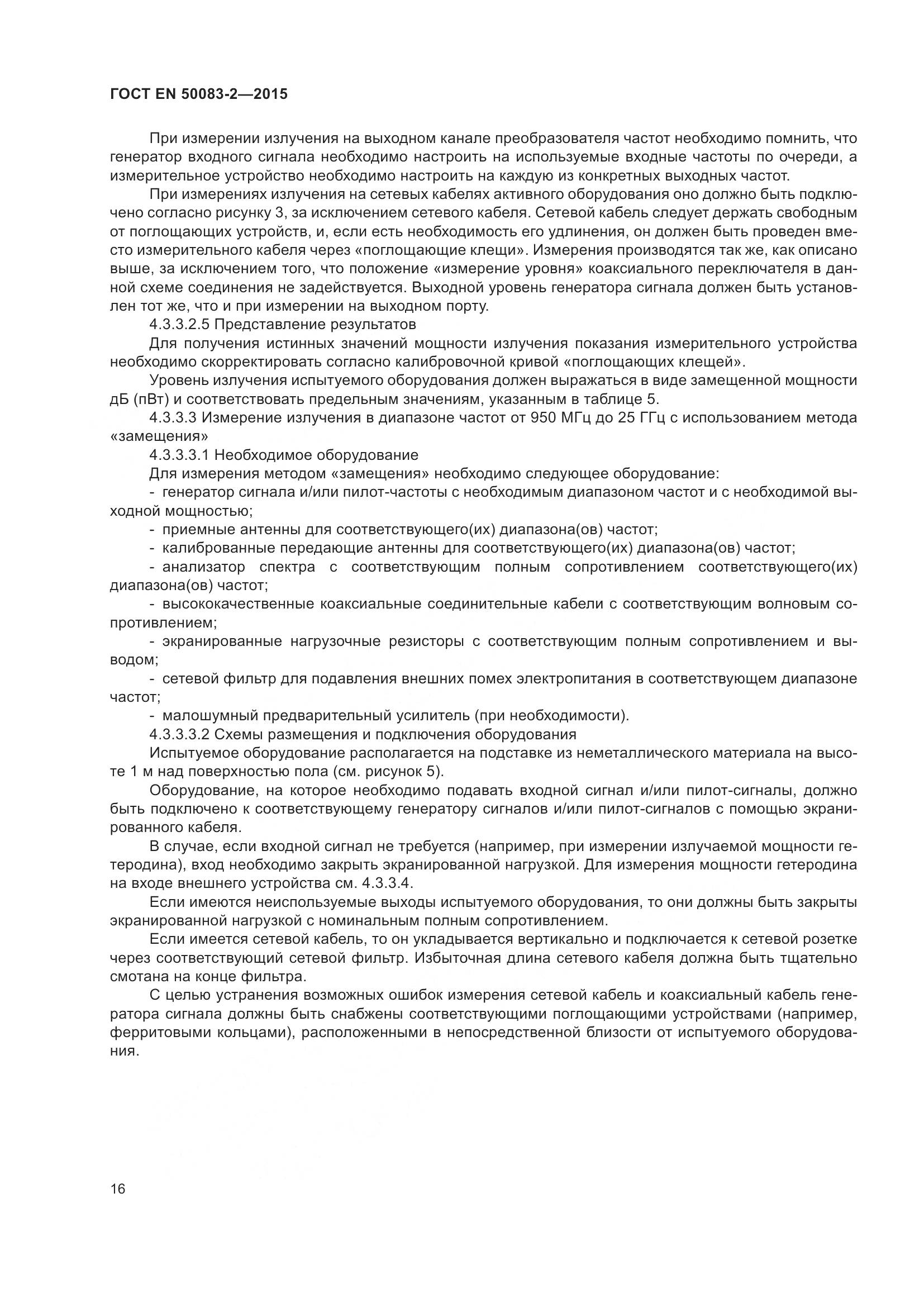 ГОСТ EN 50083-2-2015, страница 22