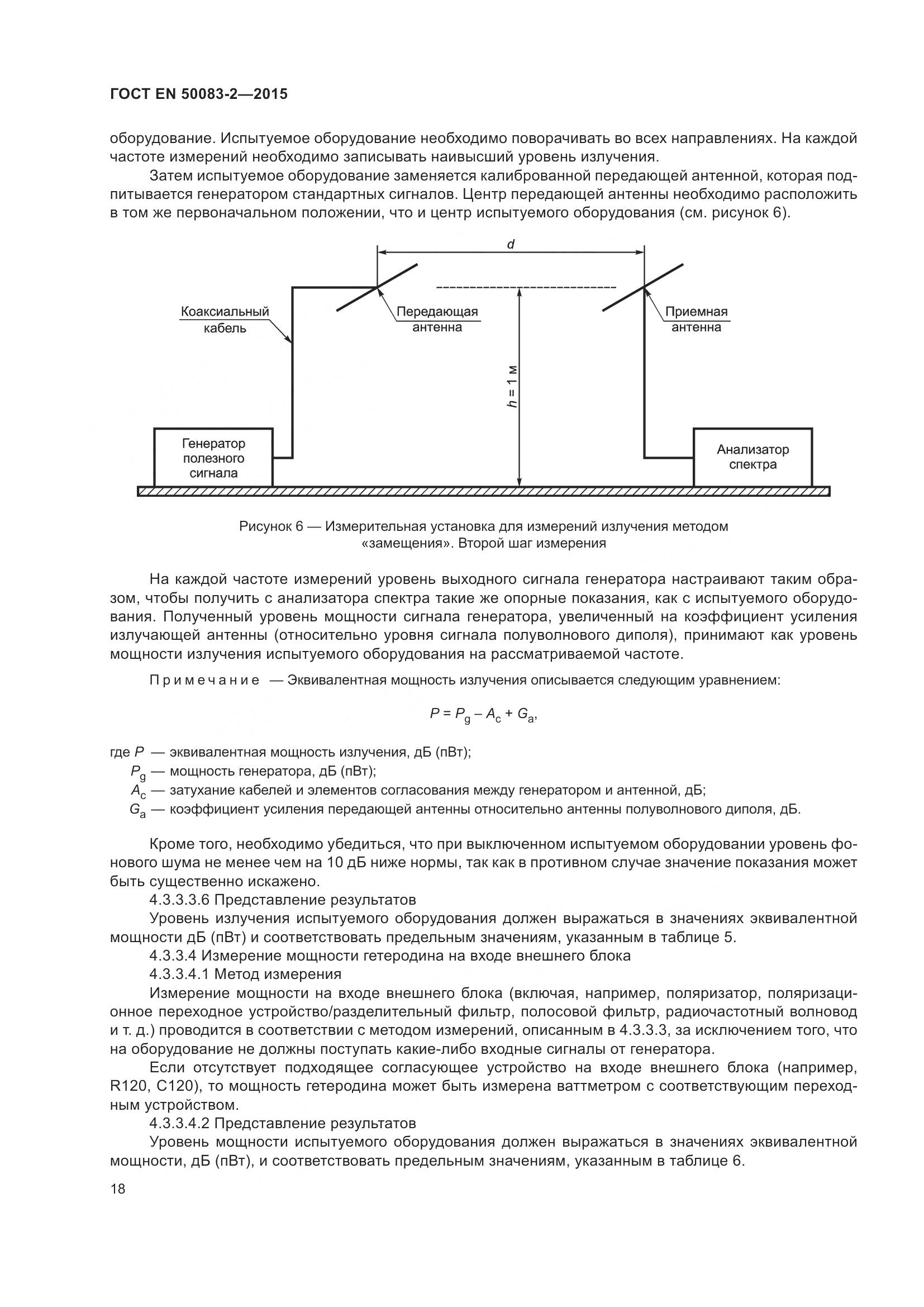 ГОСТ EN 50083-2-2015, страница 24